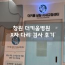 키움병원 | 창원 더키움병원 어린이 X자 다리 검사 후기 (비용, 진료 과정, 실비보험 처리)