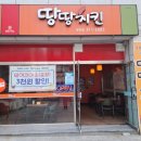 땅땅치킨김해 이미지