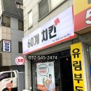 60계치킨계양점 이미지