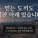 【8월 2주차 목장 나눔지】 믿는 도끼도 심판 아래 있습니다. 이미지