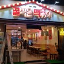 꿀먹은떡볶이 - 전주시 완산구 거마평로 189-27 | 꿀먹은떡볶이