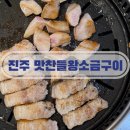 초전북로51번길 | 진주맛집 초전동고기집 맛찬들왕소금구이 진주초전점 방문후기