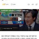 총선개입 윤재앙 탄핵 조국 10번이라고 방송 내보냄 이미지