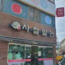 사철밀면 이미지