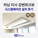 하남시스템 | 하남 미사 강변파크뷰 시스템에어컨 설치 후기