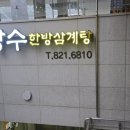 인천 송도 삼계탕 맛집 장수한방삼계탕 송도스마트밸리맛집