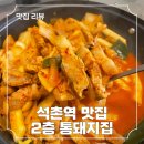 석촌역 맛집 2층 통돼지집, 점심 두루치기 후기