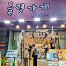 들령가게