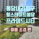 황금봉담자이프라이드시티공인중개사사무소 | 봉담 내리지구 힐스테이트봉담프라이드시티의 여름 조경시설