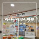 아이맘어린이병원 이미지