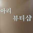 CU 행신중앙로점 | 행신동속눈썹펌 전문 아리뷰티샵 방문 후기