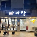 신창로R | [광주 신창동 맛집] 바칼 : 미더덕 바지락 칼국수 점심 추천