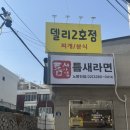 [노량진 맛집] 노량진 혼밥, 해장음식 추천 틈새라면 빨계떡 노량진점