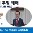 [광주] 2023년 12월 31일 주일예배 제목: 첫 것이 폐해지고 둘째 것이 세워진 사람이 하나님의 친아들 주 예수가 된..-예배실황 이미지