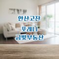 포레나금빛부동산공인중개사사무소 이미지