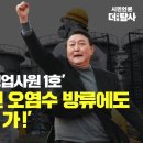 [김준수 기자의 포커스] 자칭 '대한민국 영업사원 1호' 후쿠시마 원전 오염수 방류에도 '좋아, 빠르게 가 이미지