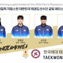 2024년 파리올림픽 자랑스런 대한민국 태권도선수단 금빛 레리스를 응원합니다! 이미지