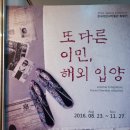 한국이민사박물관 기획전시실 네이버블로그
