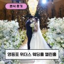 장미축사 | 위더스 영등포 엘린홀 본식 웨딩 행복했던 솔직 후기(장점, 단점, 고화질 홀 사진 포함)