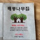 말죽거리닭발엔오돌뼈옥계점 | [구미] 칼칼한 생등갈비김치찜 국물에 라면사리까지 꼭 먹어야하는 구미옥계맛집, 배롱나무집