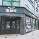 평택 고덕 맛집 극락돈에서 양념돼지갈비 먹고 왔어요