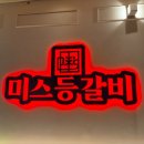 미스등갈비 롯데점 이미지