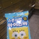 하하아이스 - 관악구 양녕로6나길 18 | GS25 [스폰지밥 파인애플 아이스바] 구입 후기