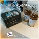 팝스토어 이순신광장점 | 꼬북샌드 여수 여행 기념품 추천 이순신광장 카페 먹거리