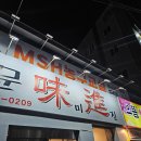 미진생삼겹 정평점