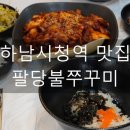 팔당불쭈꾸미