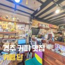 딘(DEAN) | 🪴 경주 황오동 감성 카페 ‘딘(DEAN)’ 후기