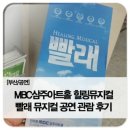 [부산/공연] MBC삼주아트홀 힐링 뮤지컬 빨래 공연 관람 후기