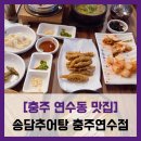 송담치킨 | [충주 연수동 맛집] 송담추어탕 충주연수점...연수동 송담추어탕 얼큰추어탕 솥밥 추어튀김 솔직 리뷰 후기