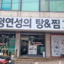 정연성의탕&찜 네이버블로그
