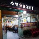 수향숯불갈비 이미지