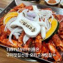 선산고을 | 구미맛집으로 선정된 구미 오리불고기 맛집 선산 일선고을 버섯오리주물럭 솔직후기