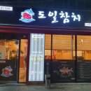 도일참치