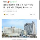 의정부성모병원 간호사 등 7명 추가 확진…병원 폐쇄 검토(2보) 이미지