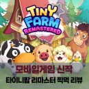 모바일게임 신작 타이니팜 리마스터 찍먹 리뷰와 사전예약 보상받는 방법