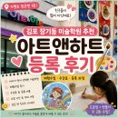 새희망 새영천(아트 | 김포 장기동 미술학원 추천｜가현초 앞 아트앤하트 등록 후기(체험수업·수강료)
