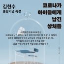 ‘코로나가 아이들에게 남긴 상처들’-김현수 출판기념 특별강연 이미지