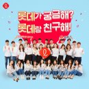 [롯데 U-프렌즈] 인생 대외활동 U-프렌즈7기 모집중♥ 활동이 궁금하다면?!