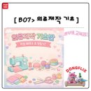 07-1 패션의상제작 및 수선창업과정(스커트,바지,블라우스) | B>07 의류제작 기초