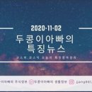 [20년 11월 02일]특징주정리와 국제유가