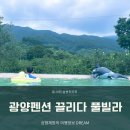 끌리다 풀빌라 | 광양펜션 끌리다 풀빌라 수영장 물놀이 가능한 감성숙소