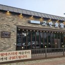 고반식당춘천거두리점 이미지