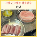 돈담삼겹살 | 다대포 삼겹살 돈담 물회까지 완벽했던 라브랜드 맛집