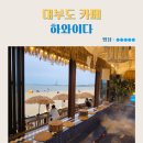 대부도 카페 방아머리해변 하와이다 내돈내산 후기