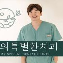 나의특별한치과의원 이미지