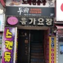 두끼 돌다리점 이미지